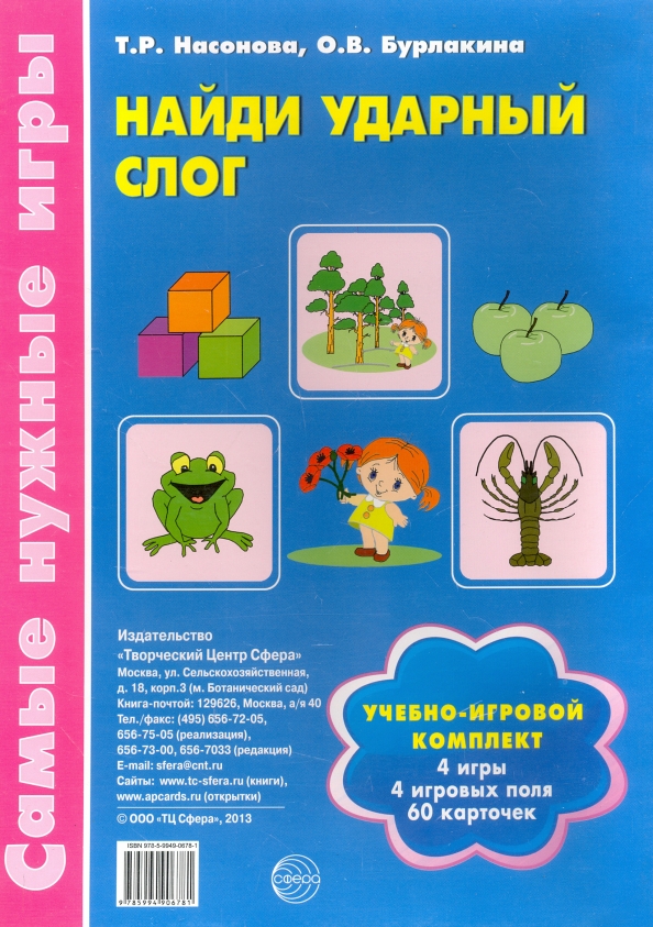 Как определить ударный слог 2 класс. Учебно-игровой комплект "найди ударный слог». Ударный слог в слове книга. Ударный слог. Насонова найди ударный слог.