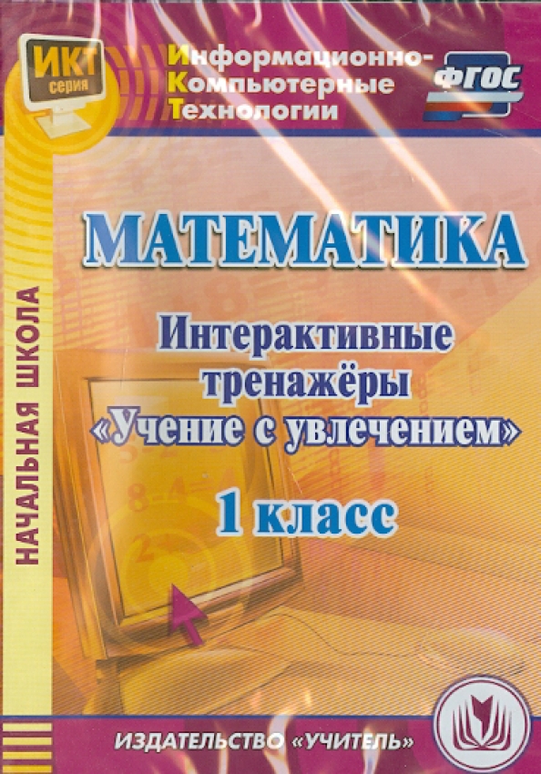 Учение с увлечением 2 класс. Интерактивный тренажер. Математика 2 класс интерактивные тренажеры. Издательство учитель математика. Математика с увлечением 2 класс.