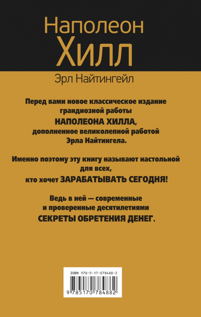 Думай и богатей наполеон хилл книга отзывы. Наполеон Хилл главный секрет притяжения денег. Наполеон Хилл секрет успеха. Главный секрет притяжения денег думай и богатей. Наполеон Хилл Эрл Найтингейл думай и богатей.