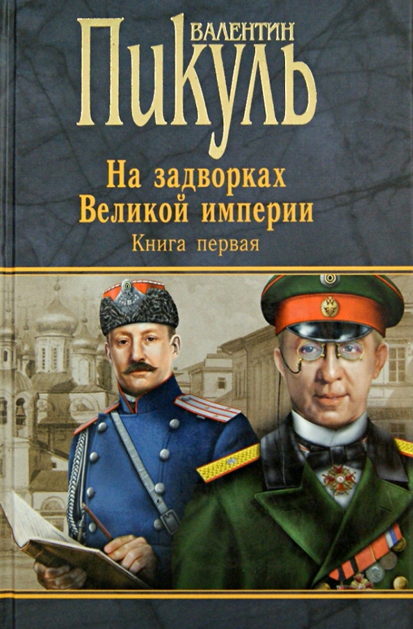 Книга на задворках. На задворках великой империи. На задворках великой империи книга. Пикуль книги. Пикуль книги.