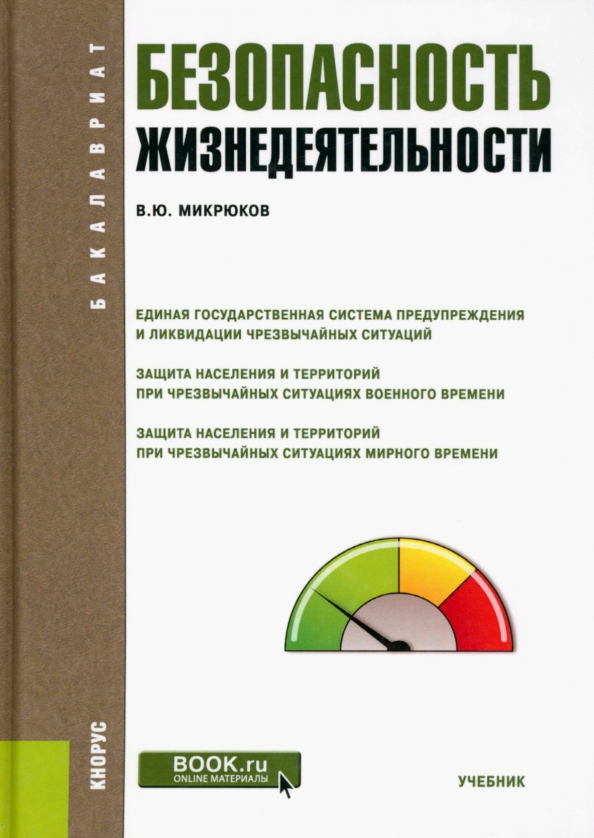 Бжд учебник. Книга безопасность жизнедеятельности. Безопасность жизнедеятельности учебник 2024. Безопасность жизнедеятельности учебник. Безопасность жизнедеятельности учебник 2024.