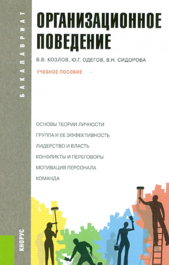 Ученое поведение. Организационное поведение книга. Организационное поведение литература. Лидерство и командообразование учебное пособие. Поведение личности книги.