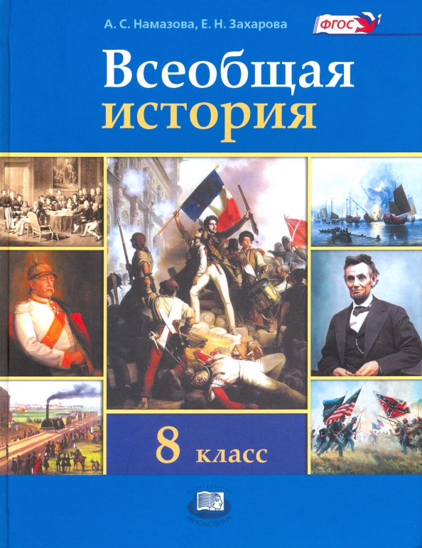 История нового времени 18 век 8 класс. История 8 класс Всемирная история. История 8 класс история нового времени. Учебник истории 8 класс история нового времени. Всеобщая история история нового времени 8 класс.