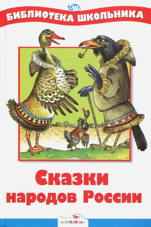 Сказка про народ. Сказки народов России библиотека школьника. Сказки народов России книга. Обложка книги сказки народов России. Сказки народов России марка Ватагина.