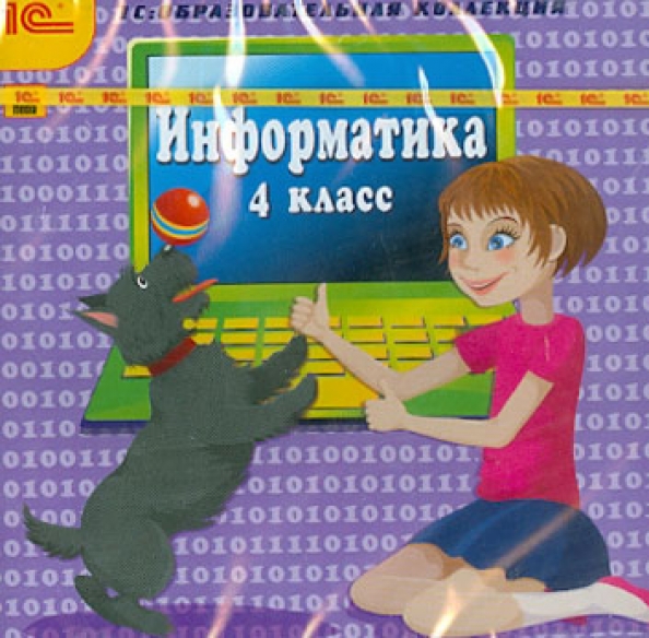 Информатика 1 4 классы. Учебник по информатике. Интерактивное пособие по информатике купить. Информатика. 1 Класс (CDPC)