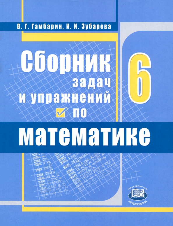 Сборник заданий по математике 6. Программа 7 класса по математике. Математика 5 класс сборник задач. Сборник заданий по математике 6. Сборник заданий по математике 6 класс.