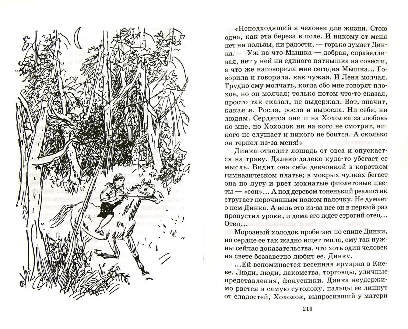 В это утро динка проснулась с тревогой на душе. Динка не ожидала увидеть в хате настолько. Притчи духовного странника. Повесть динка осеевой. Динка.