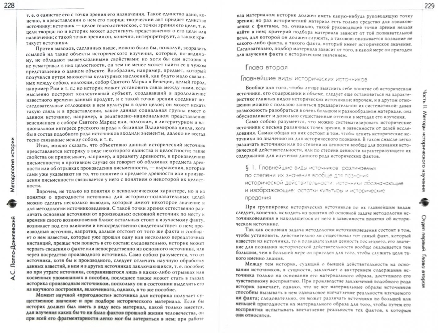 Методология истории Лаппо-Данилевского. Методология истории книга. Теория и методология истории книги. Лаппо Данилевский классификация источников по содержанию.