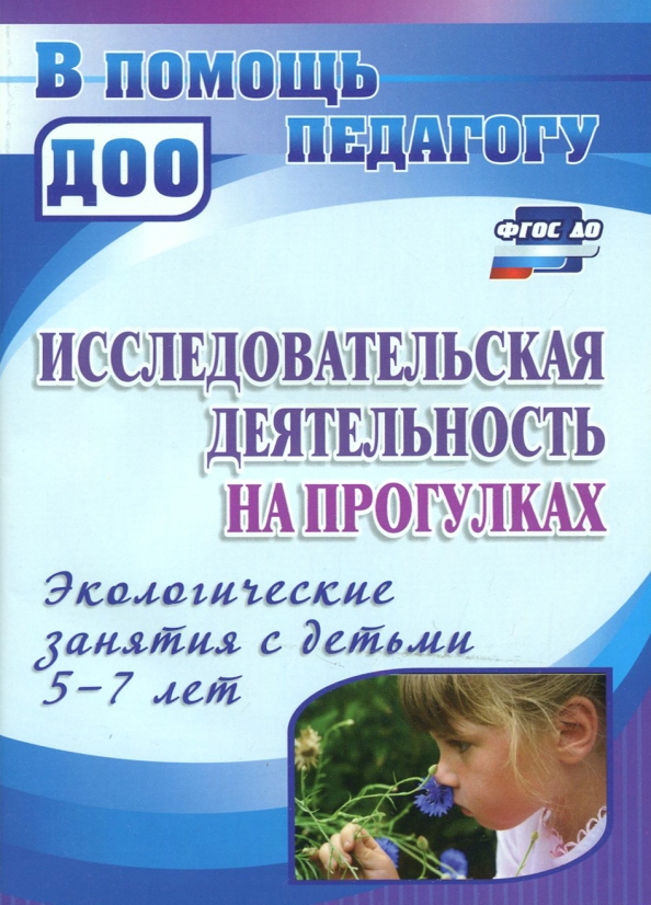Исследовательская деятельность в д с. Исследовательская деятельность детей. ФГОС исследовательская деятельность. Исследовательская деятельность в ДОУ. Познавательно-исследовательская деятельность в ДОУ