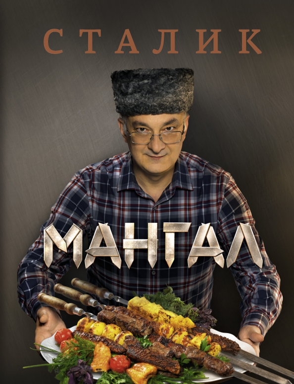 Стслик хинкашиев квхнч. Книга казан мангал сталик. Ханкишиев книги. Сталик ханкишиев мангал книга. Казан-мангал книга сталика ханкишиева.