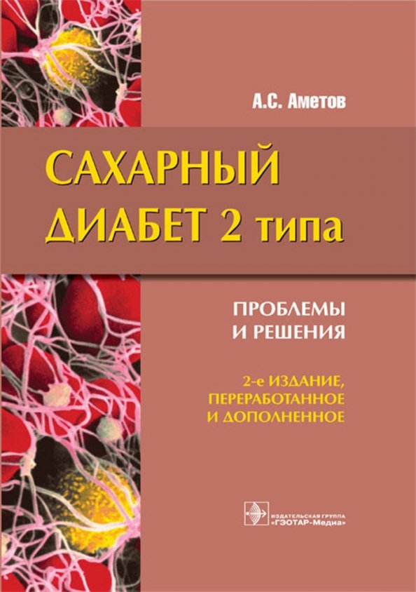 Проблемы при сахарном диабете. Издание ГЭОТАР Медиа сахарный диабет 2 типа. Методические пособия сахарный диабет. Учебники по сахарному диабету. Сахарный диабет 1 типа учебник.