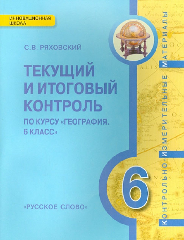 География введение в географию. Текущий и итоговый контроль 6 класс география Ряховский. География 5 класс дидактические материалы. Контрольно-измерительные материалы по географии 6 класс.