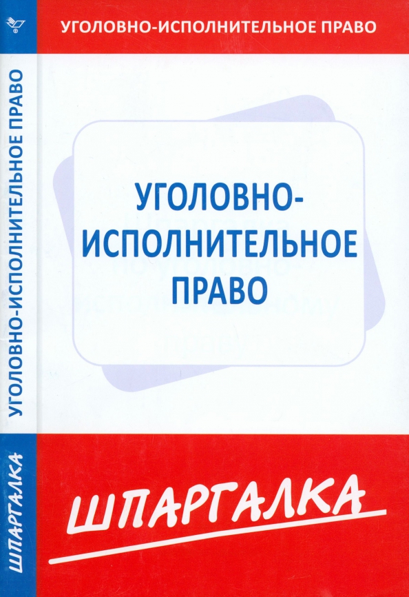 Тест по уголовно исполнительному праву. Тест по уголовно исполнительному праву