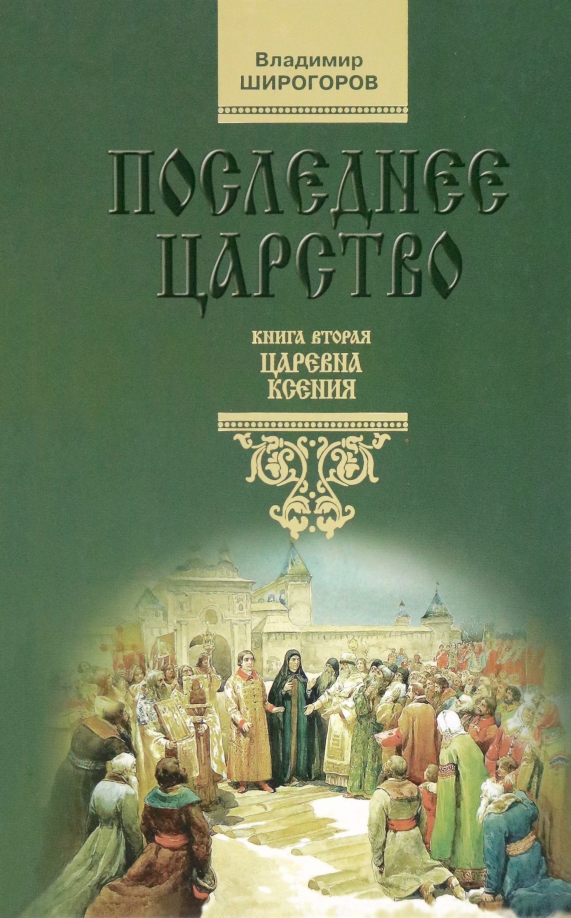 Книга царств. Широгоров Владимир последнее царство Воля Грозного. Книга Царевна Ксения. Сын погибели книга. Широгоров последнее царство купить.