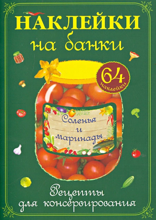 Бабосы в конфетном маринаде этикетка распечатать шаблон Наклейки на банки "Соленья и маринады". Рецепты для консервирования - купить кни