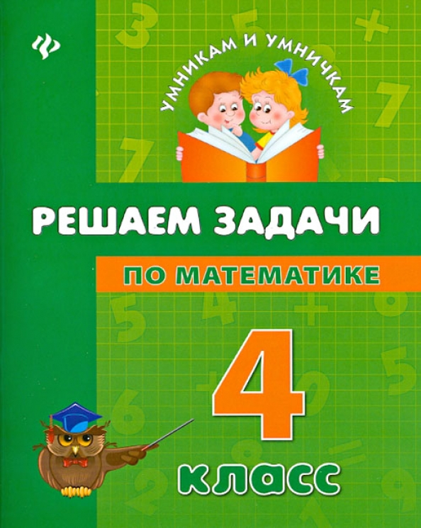 Книги решаем задачи 3 класс. Решаем задачи. Сборник по математике 3 класс. Решаем задачи книга. Сборник задач по математике 2 класс.