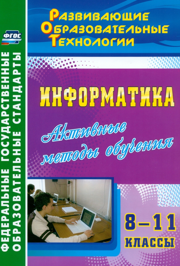 Информатика шауцукова 10 11. Информатика. операторы информатика 8 класс. данный классы информатика. активные методы обучения в педагогике.