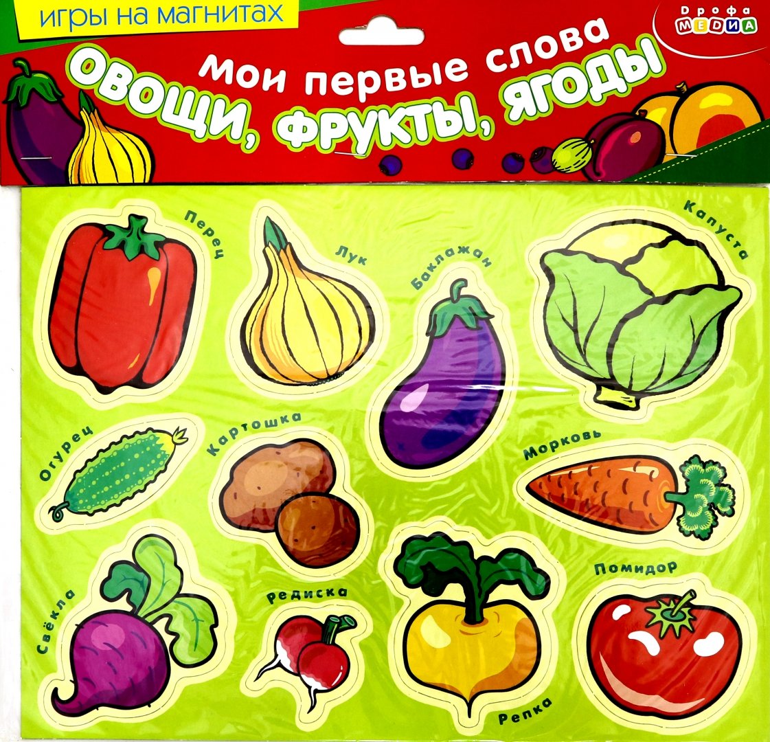 Предложение со словом овощи. Мои первые слова: фрукты. Ягоды. Овощи фрукты картинки для детей дошкольного возраста. Настольная игра Дрофа-Медиа фрукты и ягоды. Овощ или фрукт на букву з.