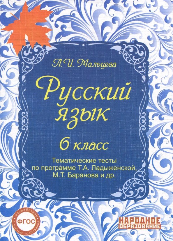 Русский язык 6 класс фото