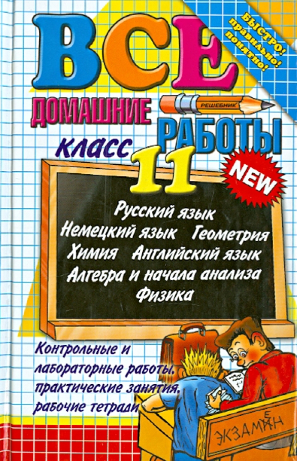 Работа 11 классов. Все домашние работы 11 класс книга. Все домашние работы 5-11 класс книга. Все домашние работы 10-11 класс. Домашняя работа 11 класс.