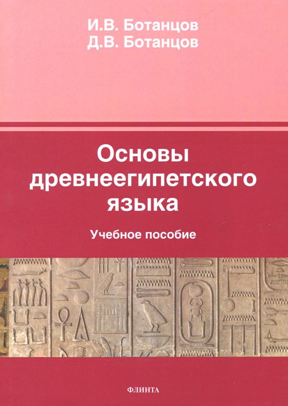 Osnovy drevneegipetskogo jazyka. Uchebnoe posobie - Botancov Ioann Vladimirovich