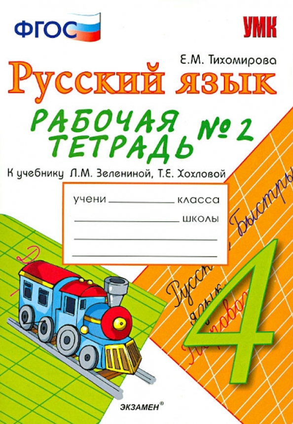 Русский язык рабочая тетрадь 2 класс 4. Русский язык 4 класс рабочая тетрадь. Тихомирова рабочая тетрадь. Русский язык 4 класс рабочая тетрадь Тихомирова. Рабочие тетради 4 класс Тихомирова.