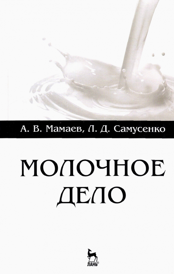 Дело образовательная. Мамаев, а. в. молочное дело: учебное пособие. Молочное дело учебник. Книга по молочному делу. Современные учебные пособия по молочному делу написаны.