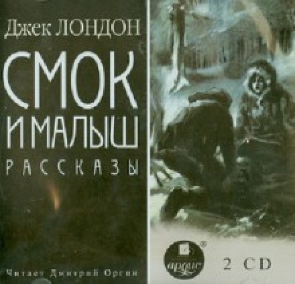Аудиокнига джек лондон смок. Джек лондон &quot;смок и малыш&quot;.