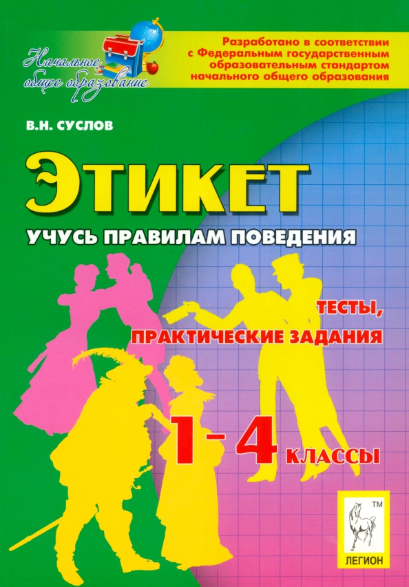 Практические тесты. Учебник по этикету для школьников. Методическое пособие по цифровому этикету. Проверочные работы по этикету 1 класс.