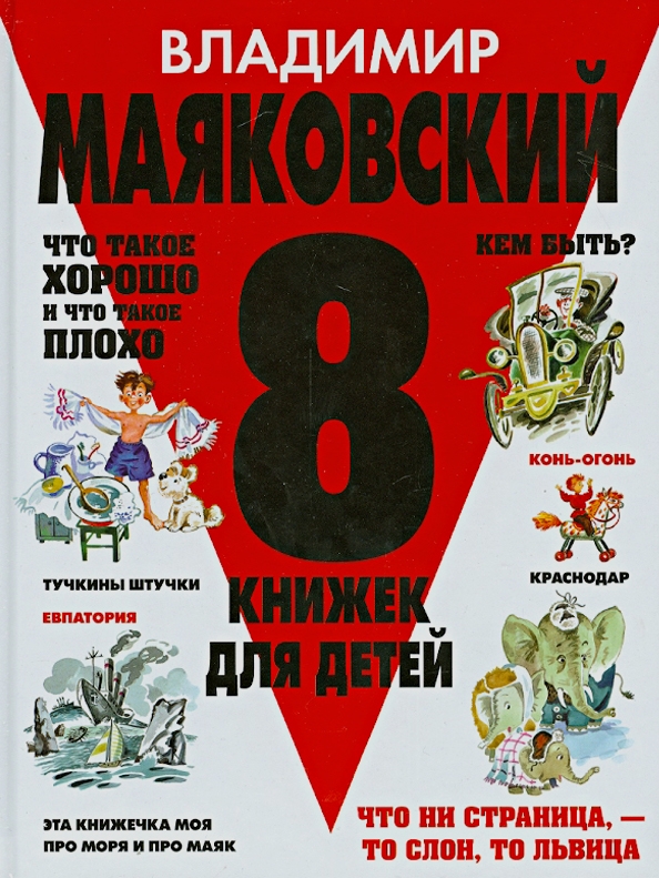 Книжки картинки маяковского