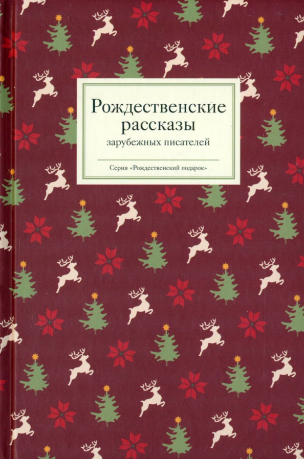 Рождество чтения. «Рождественские рассказы зарубежных писателей», сборник. Рождественские рассказы зарубежных писателей книга. Рождественские рассказы русскихьпистелей