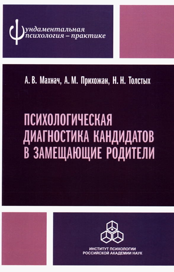 Кандидатам в замещающие родители. Диагностика психология. Книга для приемных родителей практическое пособие. Рабочая тетрадь кандидата в замещающие родители.