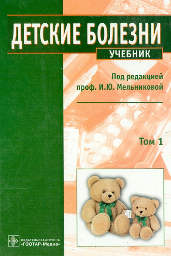 Учебник болезней. Детские болезни учебник. Ученик детские болезни. Книга детские болезни. Учебник по детским болезням.