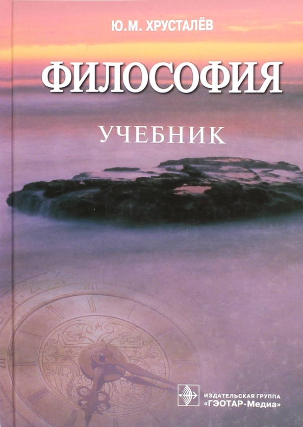 Книги философов. Философия Хрусталев учебник. Хрусталев ю.м. 