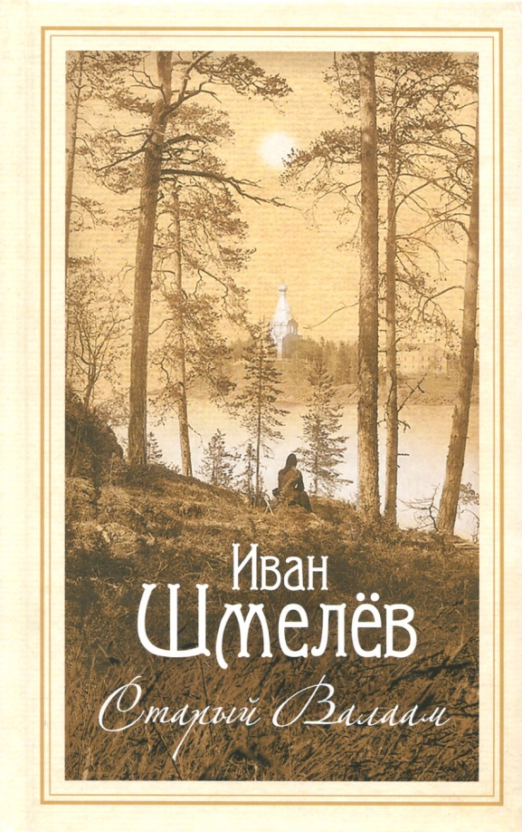 Шмелев валаам аудиокнига. Старый Валаам. Шмелев и.. Старый Валаам книги. На скалах Валаама Шмелев книга.