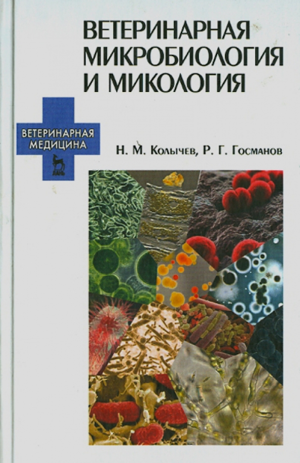 Микробиология учебник. Практикум по ветеринарной микробиологии и микологии. Колычев ветеринарная микробиология и иммунология. Основы микробиологии Ветеринария. Ветеринарная микробиология и микология учебник.