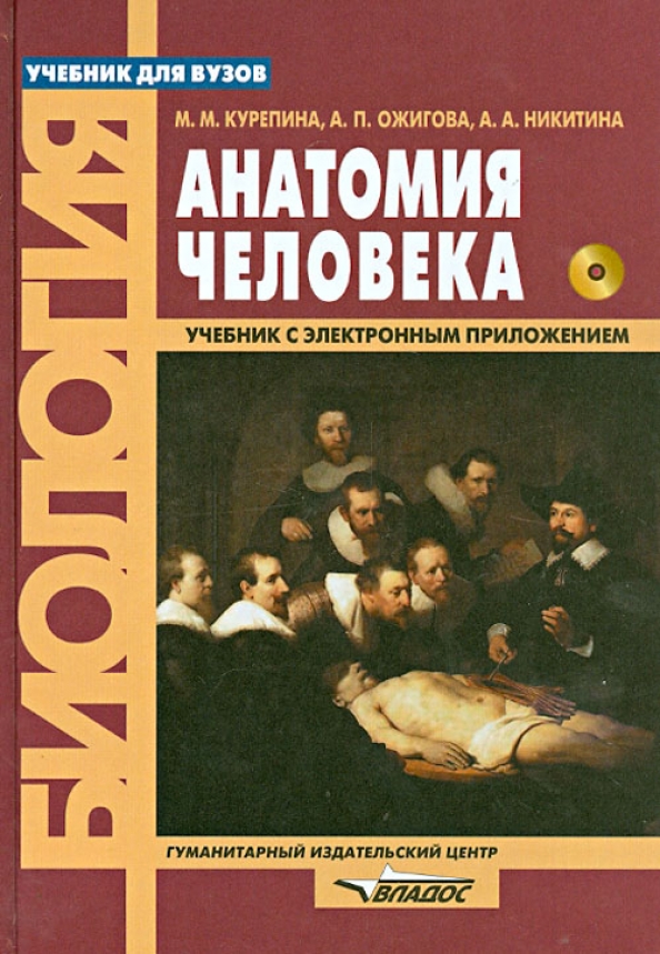 Анатомия книга для студентов. Курепина Ожигова анатомия человека атлас. Анатомия учебник. Книга по анатомии.