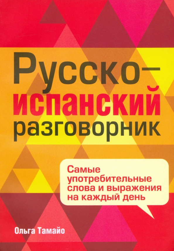 Русско испанские фразы. Русско-испанский разговорник. Испанско русский разговорник. Разговорные фразы на испанском. Книга испанский разговорник.