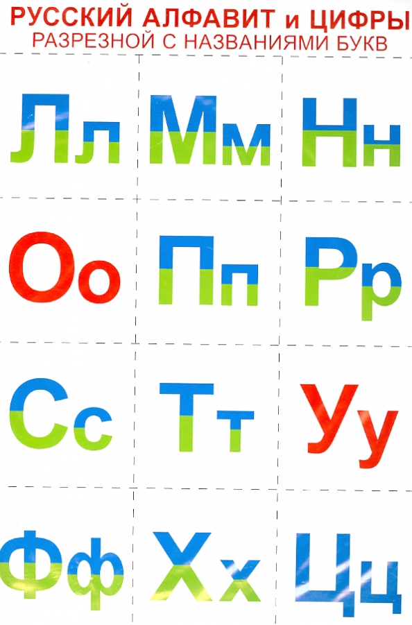 Гласные цифры. Разрезная Азбука для дошкольников. Разрезные буквы русского алфавита. Алфавит карточки. Карточки с буквами русского алфавита.