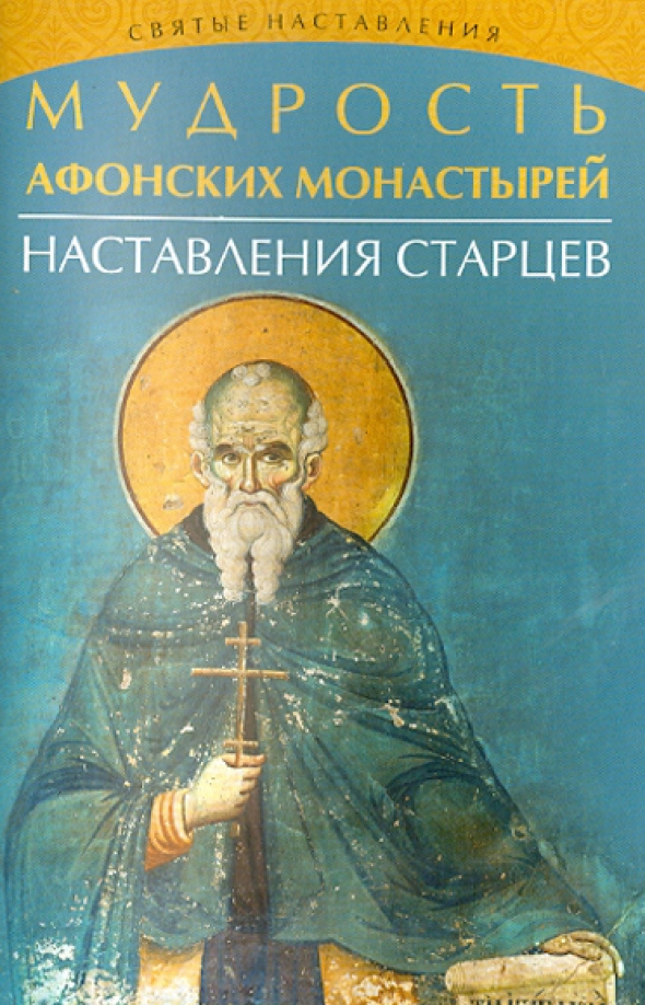 Преподобный амвросий оптинский высказывания. Наставления оптинских старцев. Поучения старцев. Оптинские старцы поучения. Наставления оптинских старцев.