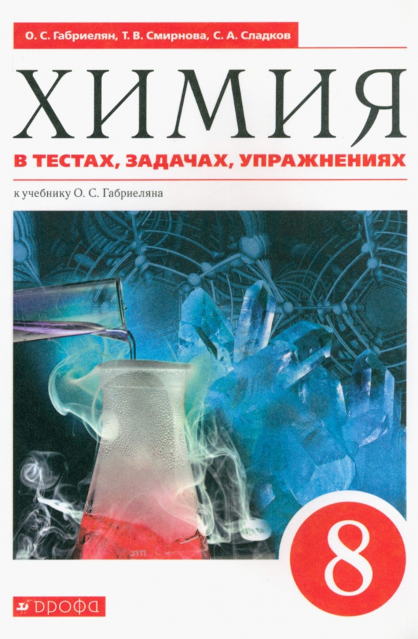 Габриелян остроумов химия для профессий и специальностей. Химия Габриелян. Химия для СПО Габриелян Остроумов. Химия 8 класс Габриелян. Габриелян органическая химия в тестах, задачах 10 кл.