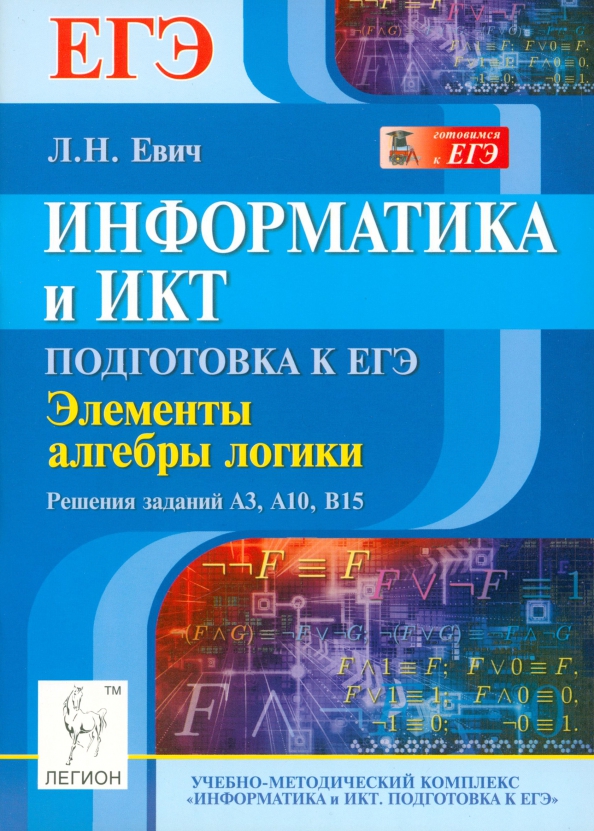 Информатика евич 2024 ответы. Информатика и ИКТ. Информатика и ИКТ ЕГЭ. Евич Информатика. Евич Информатика ЕГЭ.