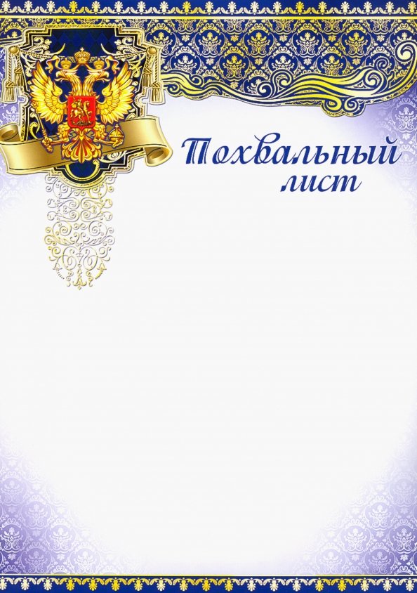 Похвальный лист картинки