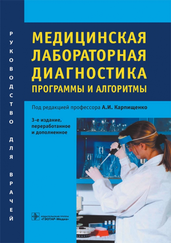 Практическая диагностика. Лабораторная диагностика. Медицинская лабораторная диагностика: программы и алгоритмы. Лабораторная диагностика книга. Книга медицинская лабораторная диагностика программы и алгоритмы.