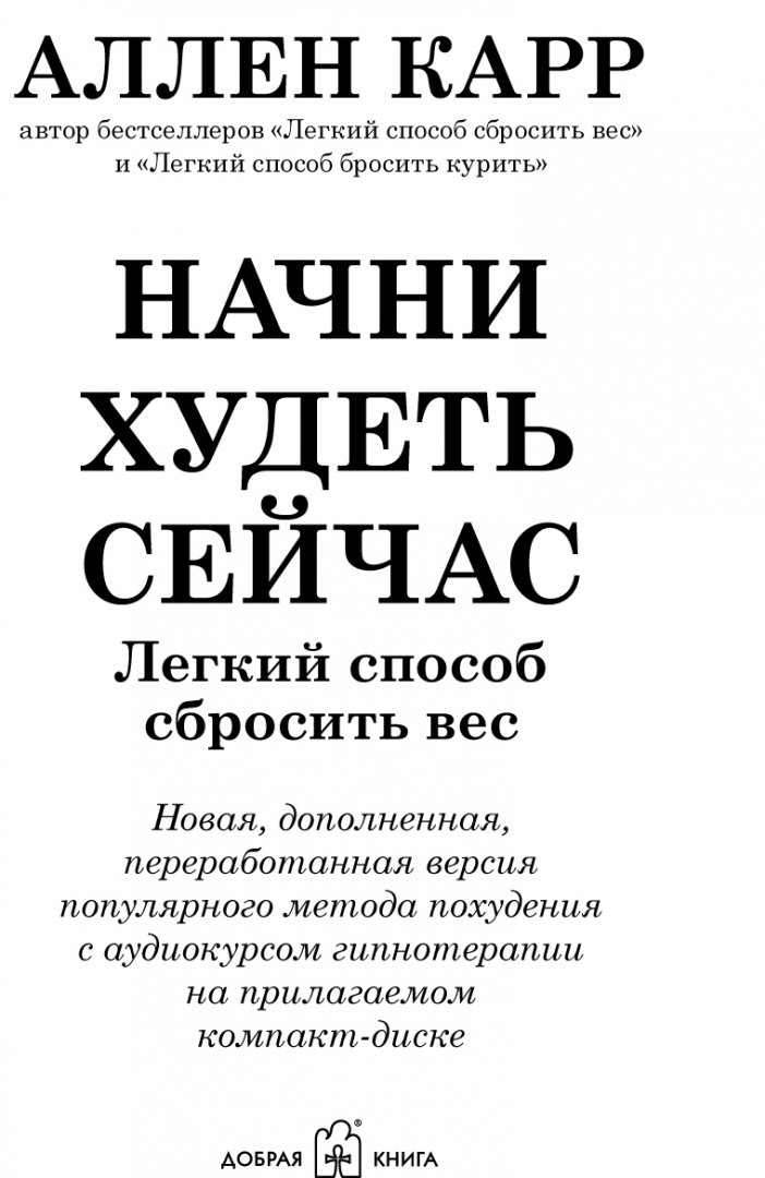 Книга карра читать. Аллен карр лёгкий способ сбросить вес. Книга Аллена карра легкий способ сбросить вес. Аллен карр легкий способ сбросить лишний вес. Легкий способ бросить DTC Fkty rfhh.