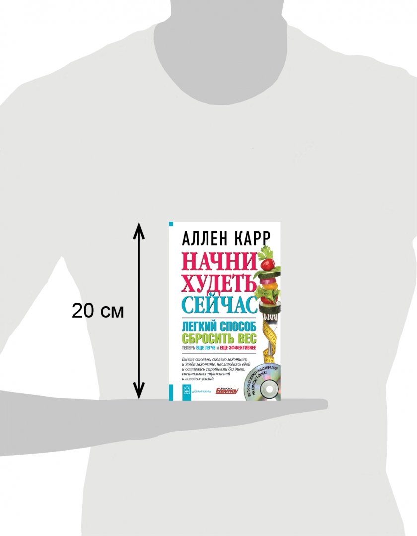Книга аллен карр похудеть. Аллен карр начни худеть. слова пароли вместе сейчас похудеть.
