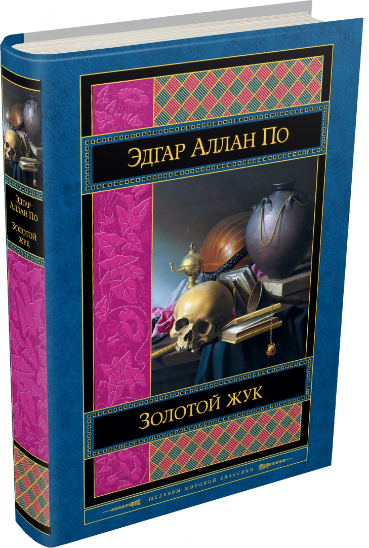 Э по золотой жук читать. Золотой жук аллан по. золотой жук книга.