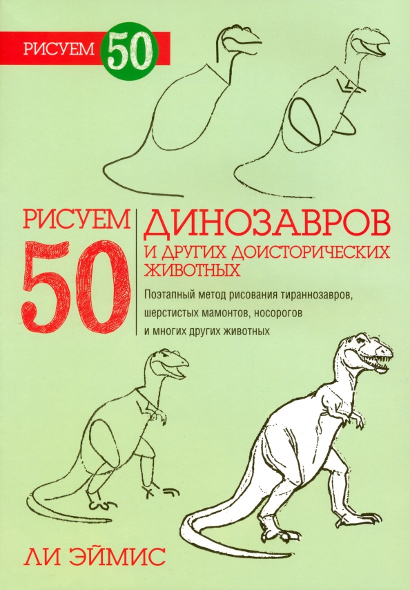 Ли эймис рисуем 50