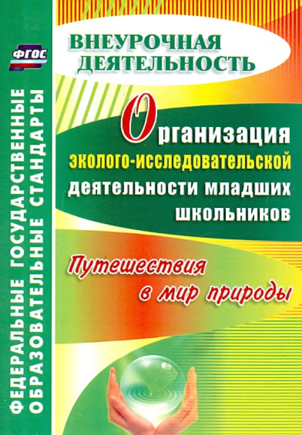 Программа внеурочной деятельности для младших школьников. Организация исследовательской деятельности младших школьников. методическое пособие по экологическому воспитанию. пособия по внеурочной деятельности. савенков исследовательская деятельность младших школьников.