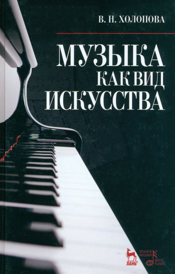 Книжные песни. Холопова музыка как вид искусства. Книги по Музыке. Музыкальная книга. Книги о Музыке Художественные.